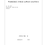 입후보자담임추천서(학생회장부회장) 입후보자담임추천서(학생회장부회장)